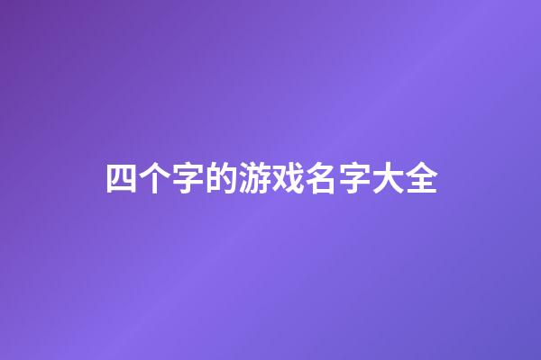 四个字的游戏名字大全