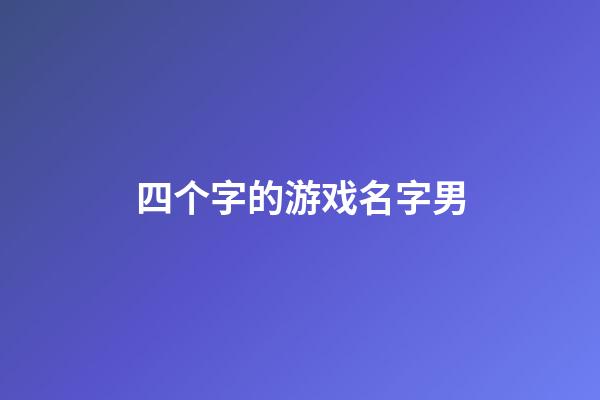 四个字的游戏名字男