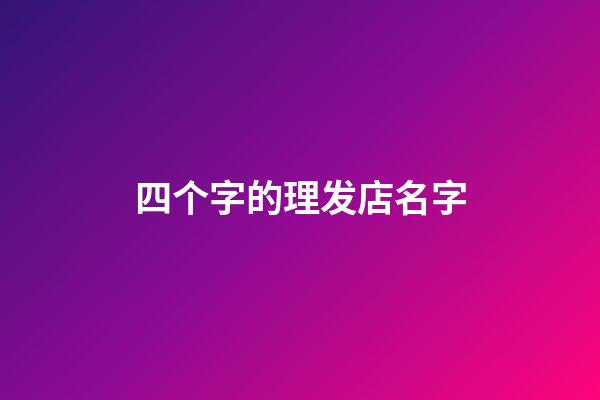 四个字的理发店名字