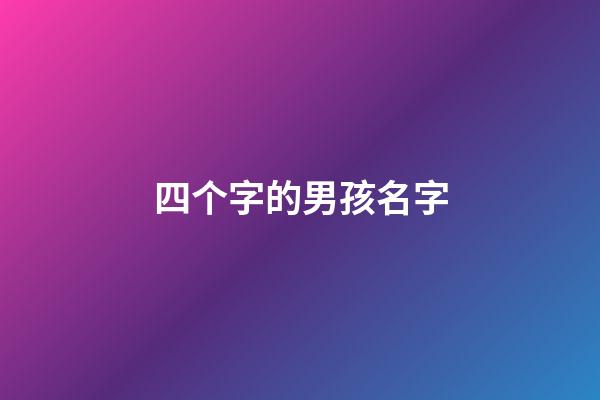 四个字的男孩名字(男孩单字名)-第1张-男孩起名-玄机派