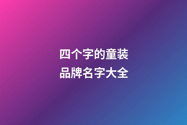 四个字的童装品牌名字大全