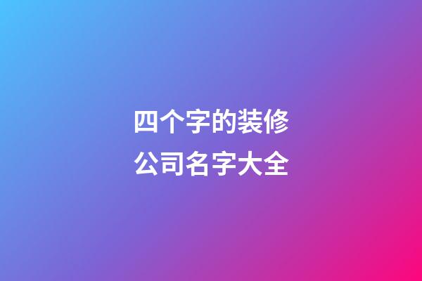 四个字的装修公司名字大全