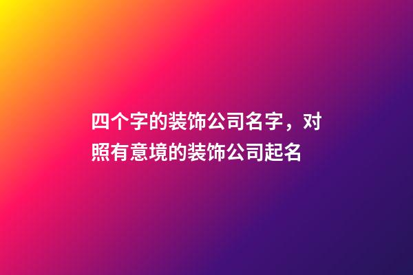 四个字的装饰公司名字，对照有意境的装饰公司起名-第1张-公司起名-玄机派