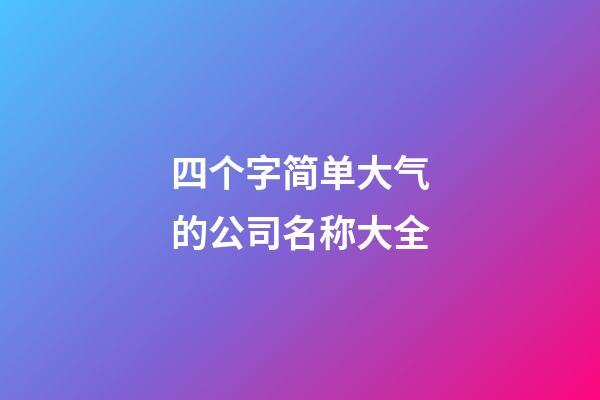四个字简单大气的公司名称大全