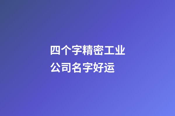 四个字精密工业公司名字好运-第1张-公司起名-玄机派