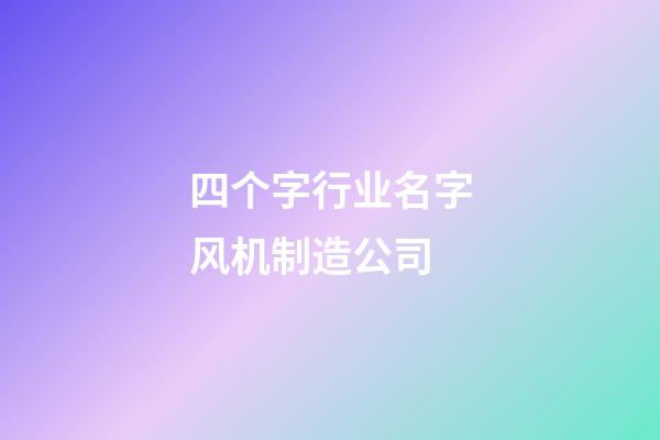 四个字行业名字风机制造公司-第1张-公司起名-玄机派