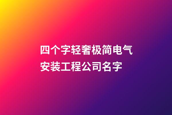 四个字轻奢极简电气安装工程公司名字-第1张-公司起名-玄机派