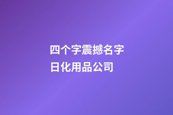 四个字震撼名字日化用品公司-第1张-公司起名-玄机派