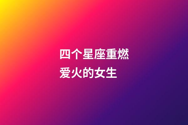 四个星座重燃爱火的女生-第1张-星座运势-玄机派