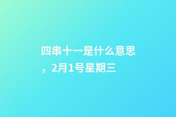 四串十一是什么意思，2月1号星期三-第1张-观点-玄机派