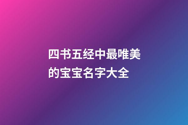 四书五经中最唯美的宝宝名字大全