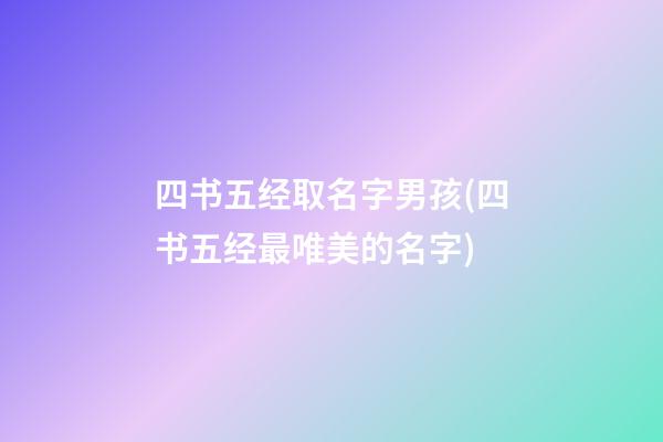 四书五经取名字男孩(四书五经最唯美的名字)