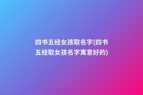 四书五经女孩取名字(四书五经取女孩名字寓意好的)