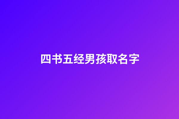 四书五经男孩取名字(四书五经男孩起名)-第1张-男孩起名-玄机派