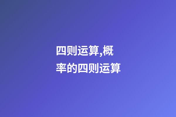 四则运算,概率的四则运算-第1张-观点-玄机派