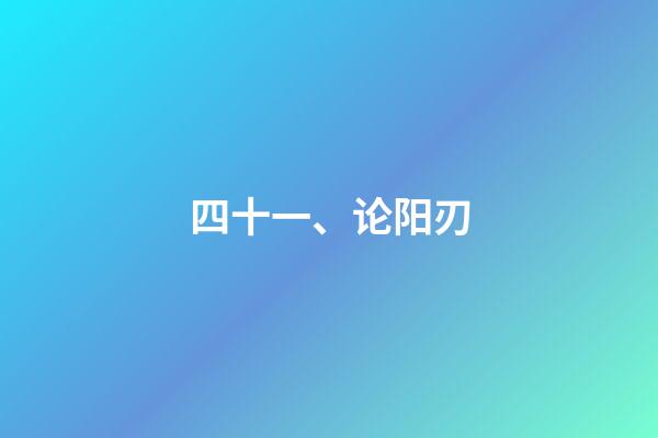四十一、论阳刃
