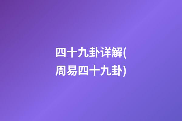 四十九卦详解(周易四十九卦)