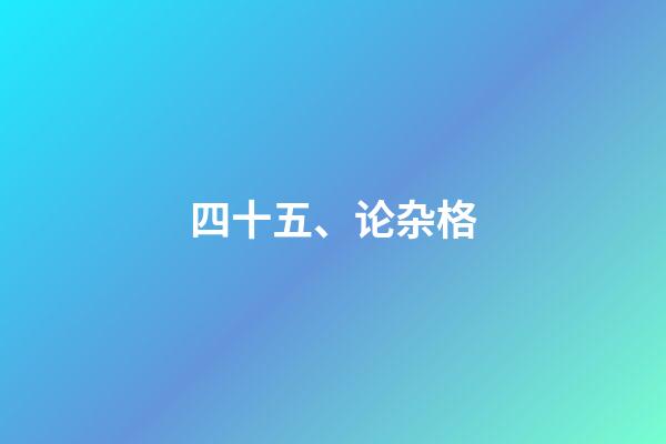四十五、论杂格