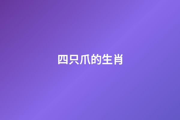 四只爪的生肖(四只爪子的动物有哪些?)-第1张-观点-玄机派