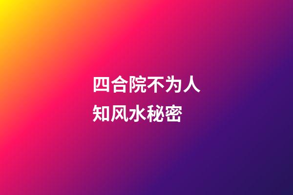 四合院不为人知风水秘密