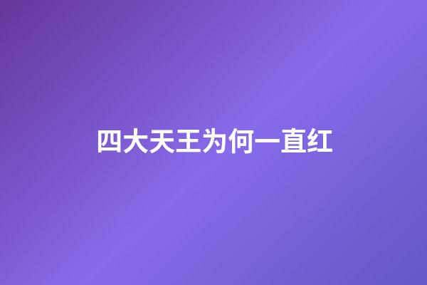 四大天王为何一直红