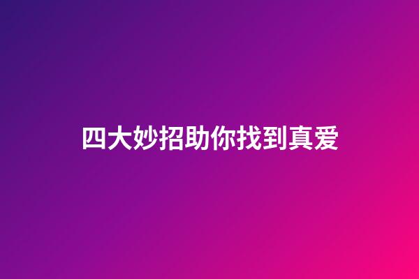 四大妙招助你找到真爱