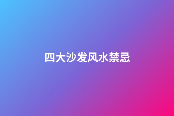 四大沙发风水禁忌