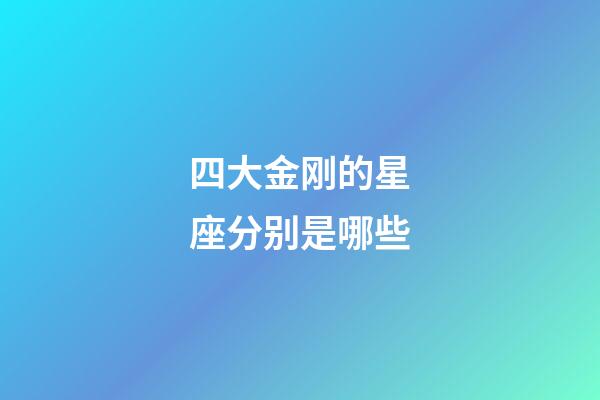 四大金刚的星座分别是哪些-第1张-星座运势-玄机派
