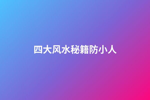 四大风水秘籍防小人