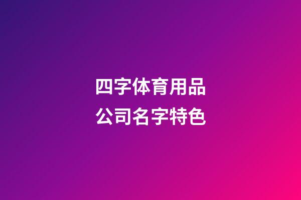 四字体育用品公司名字特色-第1张-公司起名-玄机派