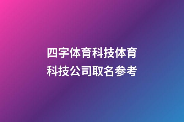 四字体育科技体育科技公司取名参考-第1张-公司起名-玄机派