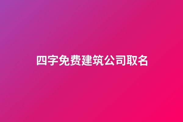 四字免费建筑公司取名-第1张-公司起名-玄机派