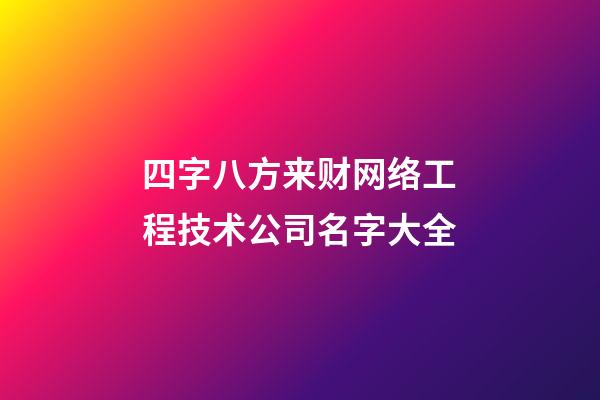 四字八方来财网络工程技术公司名字大全-第1张-公司起名-玄机派
