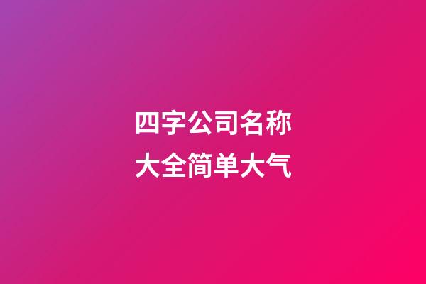 四字公司名称大全简单大气