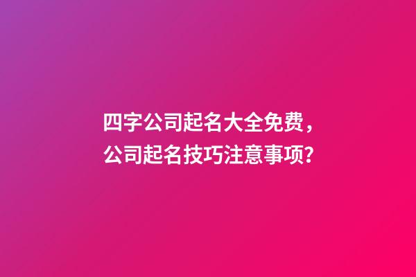 四字公司起名大全免费，公司起名技巧注意事项？-第1张-公司起名-玄机派