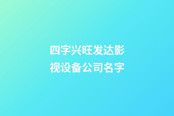 四字兴旺发达影视设备公司名字-第1张-公司起名-玄机派