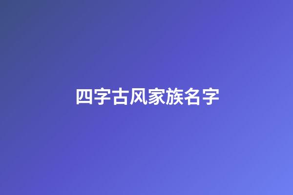 四字古风家族名字