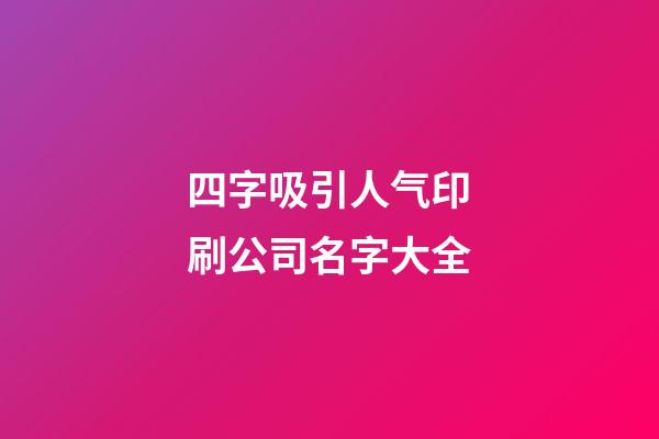 四字吸引人气印刷公司名字大全-第1张-公司起名-玄机派