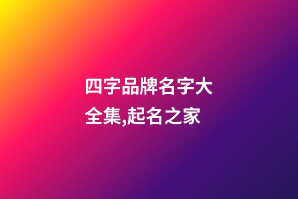 四字品牌名字大全集,起名之家-第1张-商标起名-玄机派
