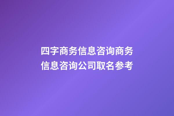 四字商务信息咨询商务信息咨询公司取名参考-第1张-公司起名-玄机派