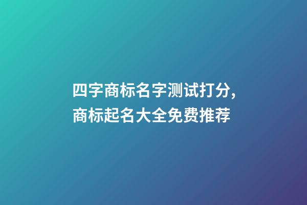 四字商标名字测试打分,商标起名大全免费推荐-第1张-商标起名-玄机派