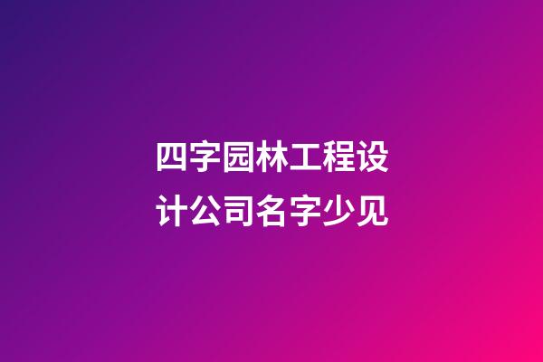 四字园林工程设计公司名字少见-第1张-公司起名-玄机派
