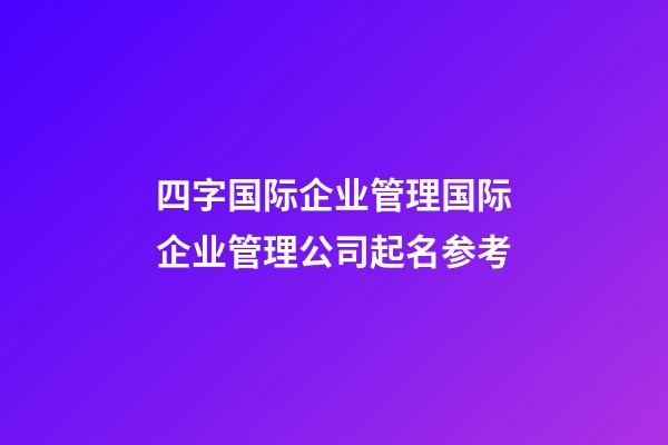 四字国际企业管理国际企业管理公司起名参考-第1张-公司起名-玄机派