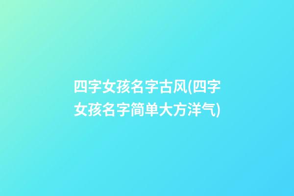 四字女孩名字古风(四字女孩名字简单大方洋气)