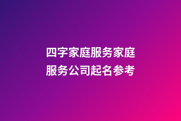 四字家庭服务家庭服务公司起名参考-第1张-公司起名-玄机派