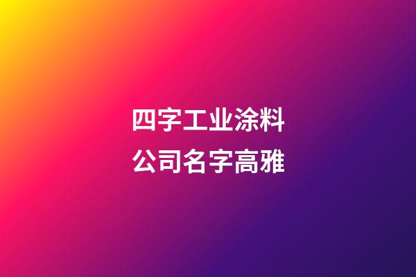 四字工业涂料公司名字高雅-第1张-公司起名-玄机派