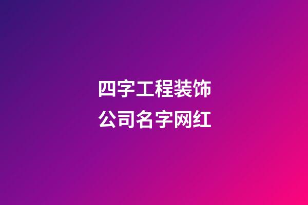 四字工程装饰公司名字网红-第1张-公司起名-玄机派