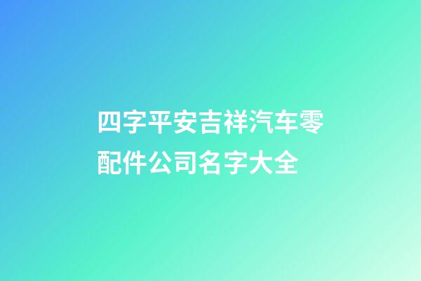 四字平安吉祥汽车零配件公司名字大全-第1张-公司起名-玄机派