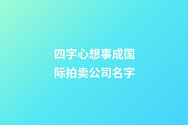 四字心想事成国际拍卖公司名字-第1张-公司起名-玄机派