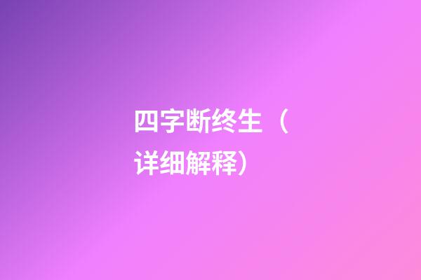 四字断终生（详细解释）